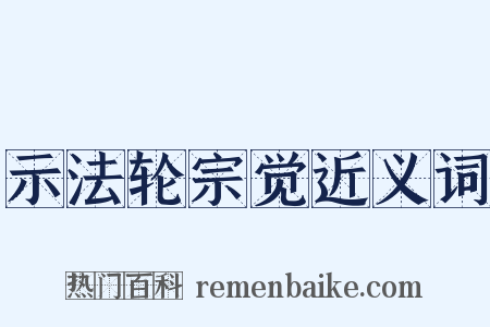 示法轮宗觉近义词是什么意思的图片